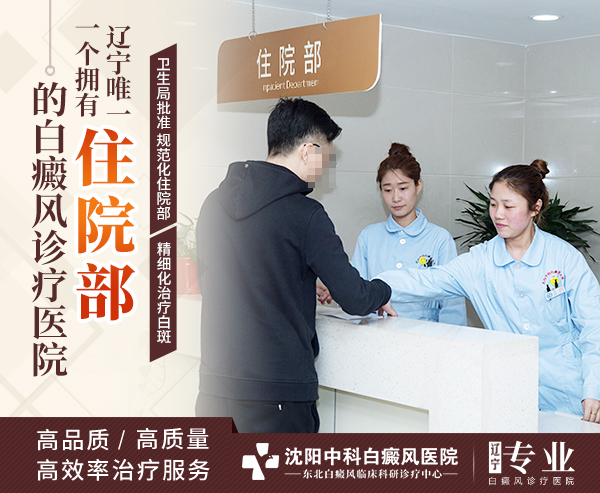 辽宁省唯一一个白癜风住院部在沈阳中科白癜风医院设立